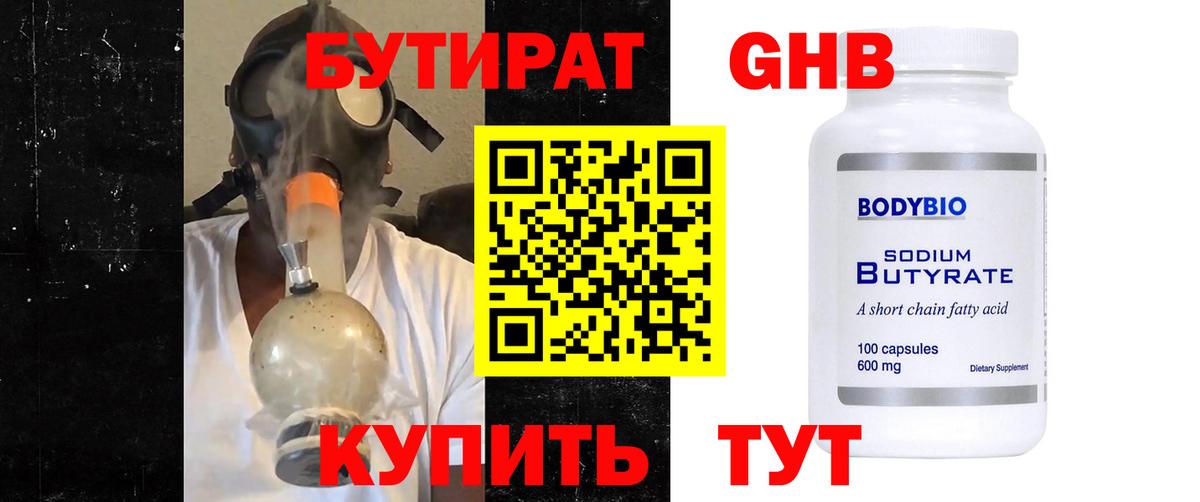 Бутират Butirat Комсомольск-на-Амуре