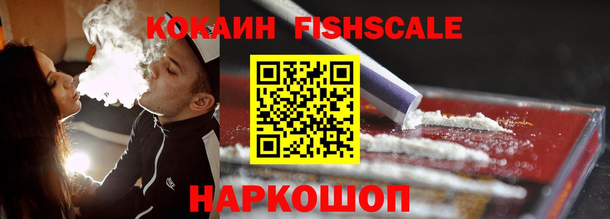 КОКАИН Fish Scale  Вход с VPN  Cocaine  Комсомольск-на-Амуре 